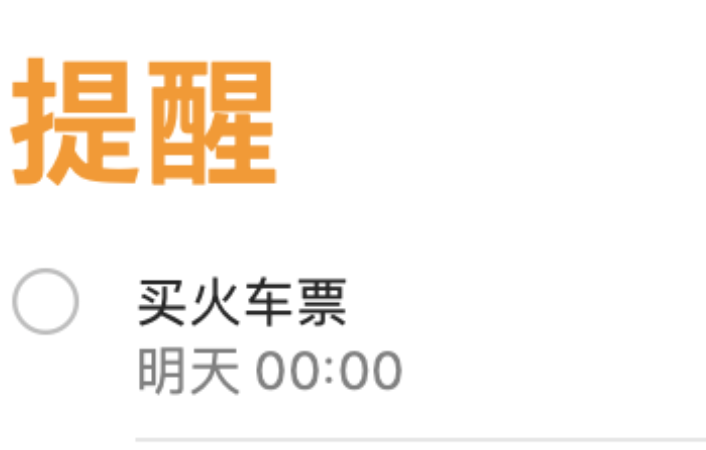 提醒事项创建成功